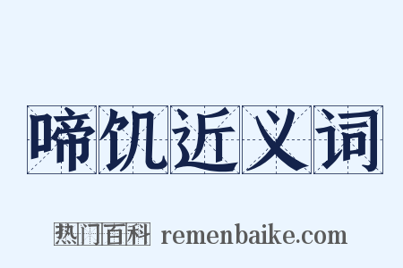 啼饥近义词是什么意思的图片